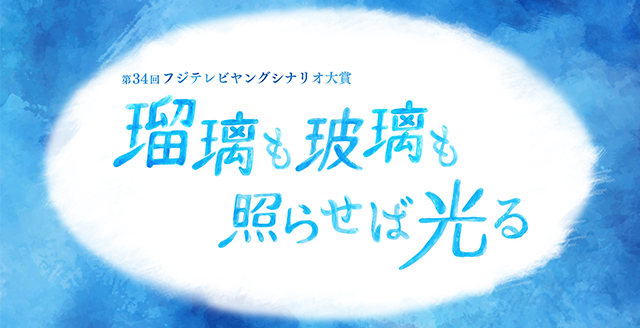 第34回ヤングシナリオ大賞『瑠璃も玻璃も照らせば光る』