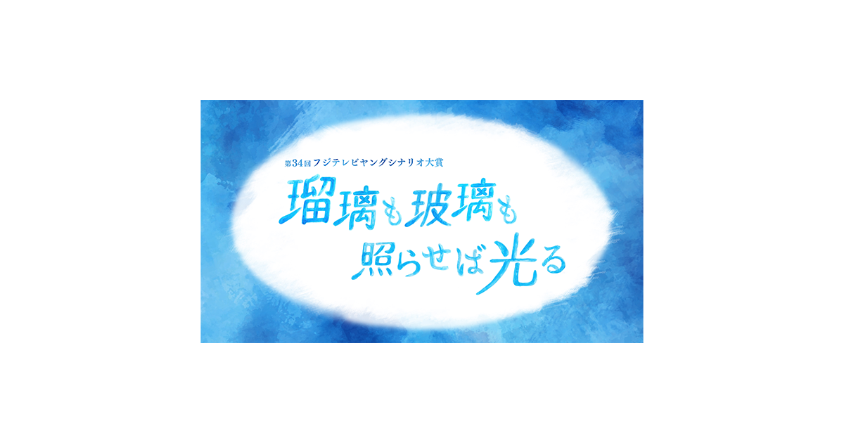 瑠璃も玻璃も照らせば光るのサムネイル画像
