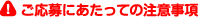 ご応募にあたっての注意事項
