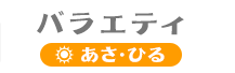 バラエティ あさ・ひる