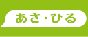 あさ・ひる