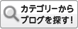 カテゴリーからブログを探す！