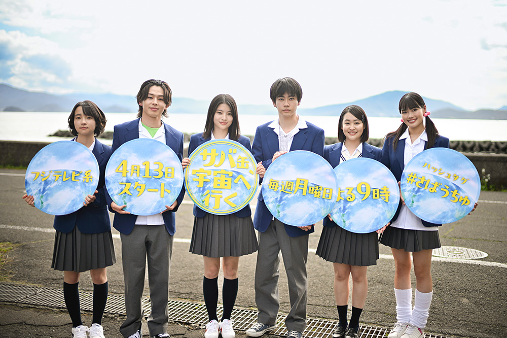 『サバ缶、宇宙へ行く』出口夏希、黒崎煌代