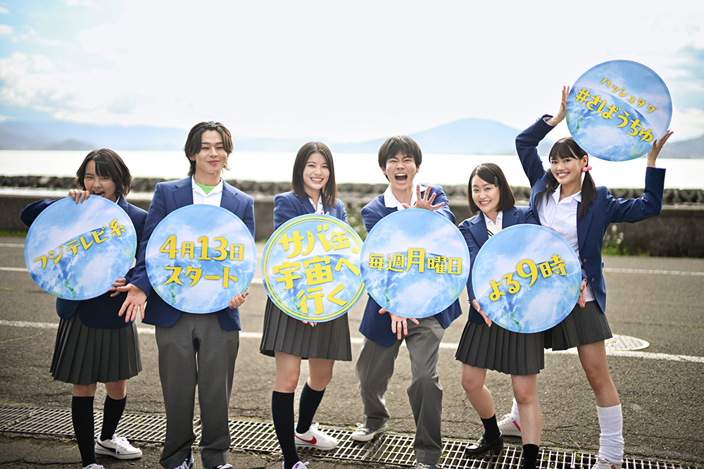 『サバ缶、宇宙へ行く』出口夏希、黒崎煌代、山下永玖、西本まりん、夏目透羽、ゆめぽて