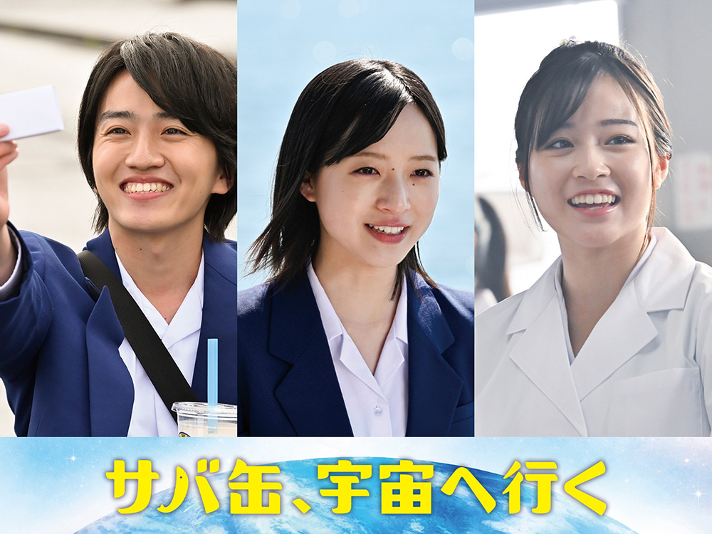 『サバ缶、宇宙へ行く』早瀬憩、中川翼、足川結珠