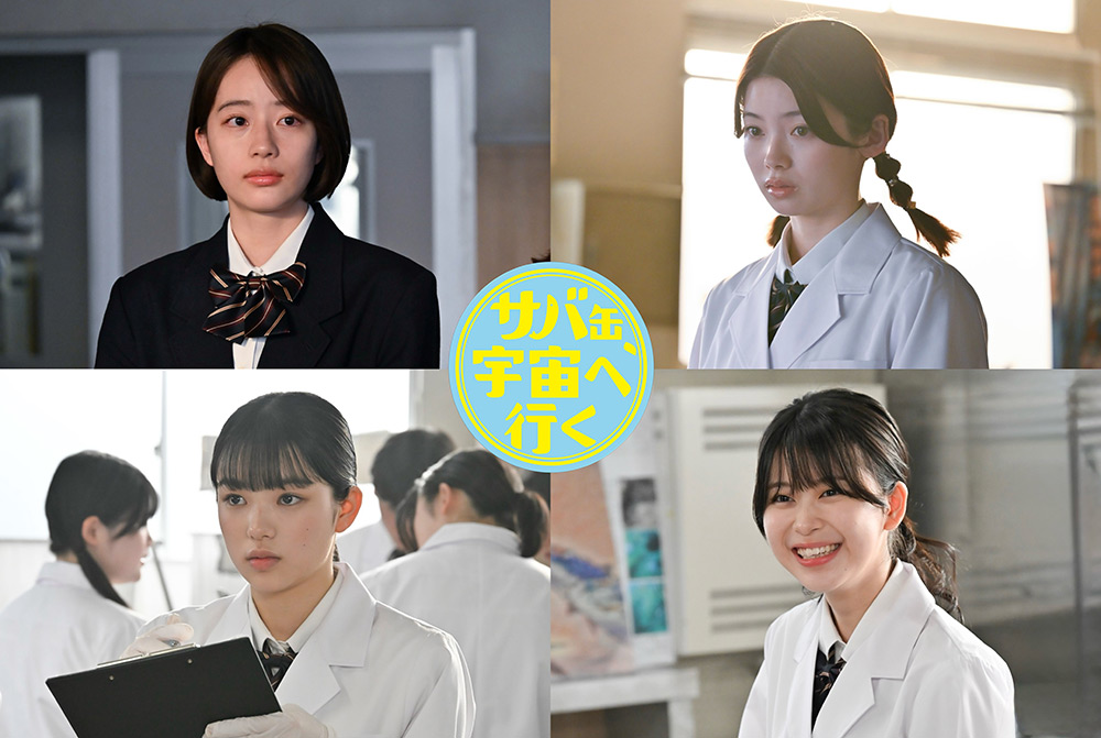 『サバ缶、宇宙へ行く』池端杏慈、南琴奈、蒼戸虹子、横田真子