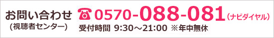 お問い合わせ(視聴者総合センター)