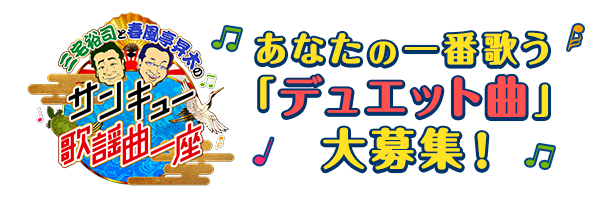 サンキュー歌謡曲一座　あなたの一番歌う「デュエット曲」大募集！
