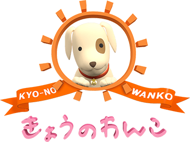 きょうのわんこ