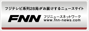 東日本大震災関連情報 フジテレビ