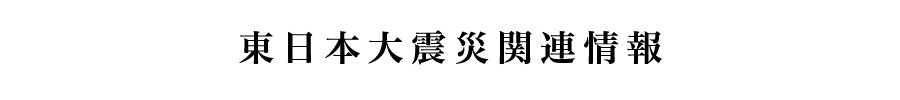 東日本大震災関連情報  地震、避難地、ライフライン等に関する情報を掲載しています。