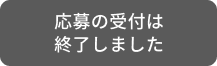 応募は終了しました