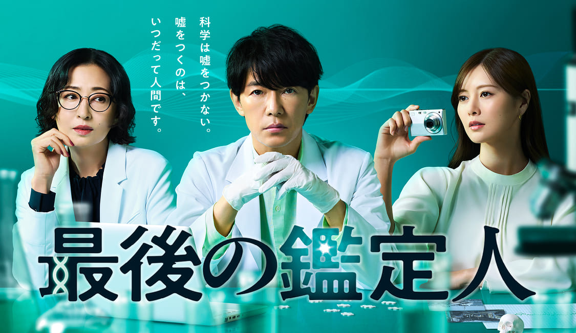 最後の鑑定人