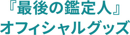 『最後の鑑定人』オフィシャルグッズ