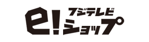 フジテレビe!ショップ