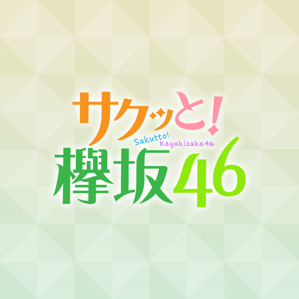 サクッと!欅坂46