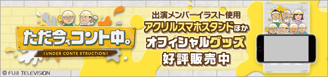 ただ今 コント中 フジテレビ