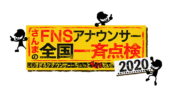 さんまのFNSアナウンサー全国一斉点検2020