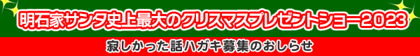 明石家サンタ史上最大のクリスマスプレゼントショー2023