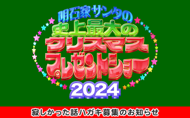 明石家サンタ史上最大のクリスマスプレゼントショー2023 寂しかった話ハガキ募集のお知らせ