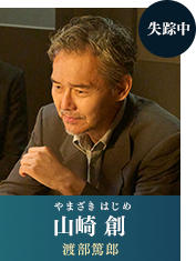 山崎創(やまざき・はじめ) 【渡部篤郎】