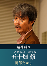 五十畑修(いそはた・おさむ) 【岡部たかし】