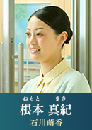 根本真紀(ねもと・まき) 【石川萌香】