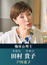 田村貴子(たむら・たかこ) 【戸田恵子】