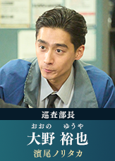 大野裕也(おおの・ゆうや) 【濱尾ノリタカ】