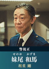 妹尾和馬(せのお・かずま) 【利重剛】