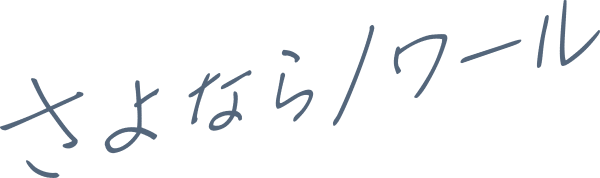 さよならノワール