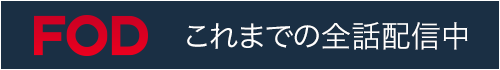 FODはこちらから