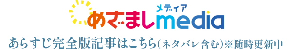 あらすじ完全版記事はこちら（ネタバレ含む）※随時更新中
