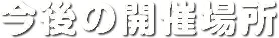 今後の開催