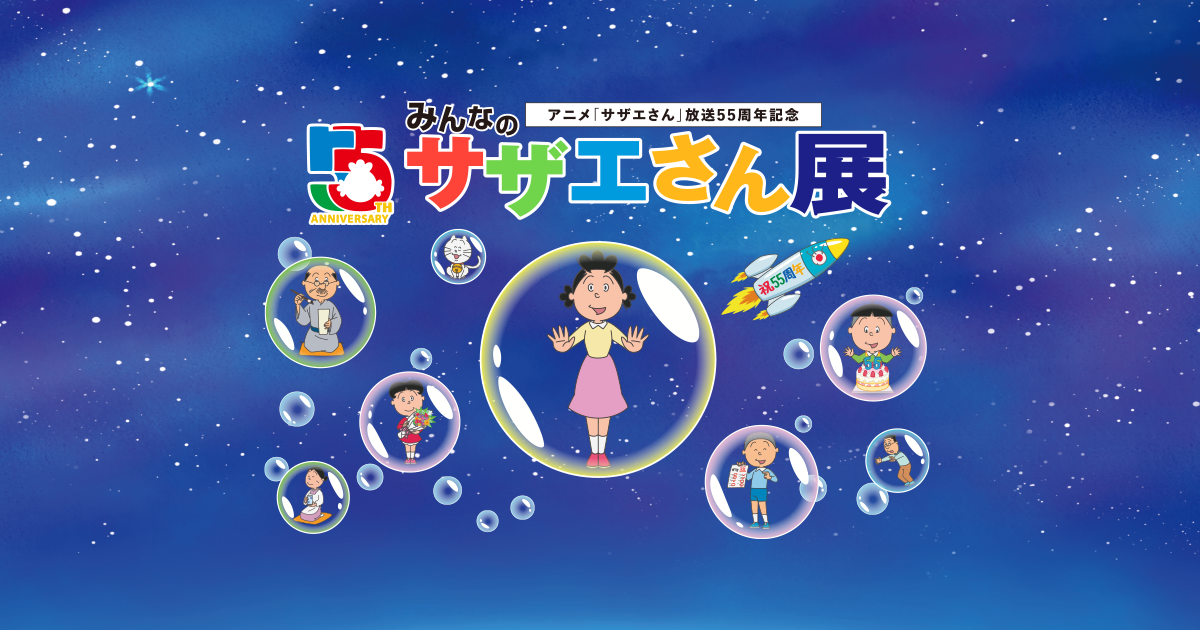 サザエさん展 アニメ50周年特別企画 会場限定 ご朱印帳 長谷川町子