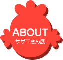 ABOUT サザエさん展