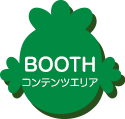 BOOTH コンテンツエリア