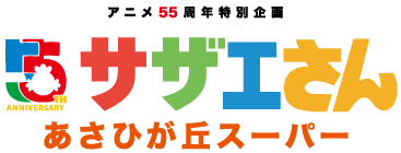 アニメ55周年特別企画　サザエさんあさひが丘スーパー