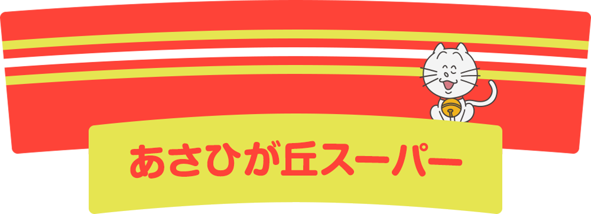 あさひが丘スーパー
