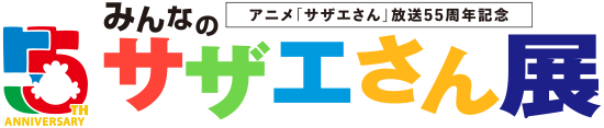 アニメ「サザエさん」放送55周年記念みんなのサザエさん展