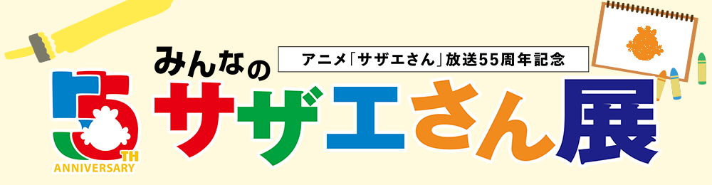 アニメ「サザエさん」放送55周年記念・みんなのサザエさん展　イラスト募集