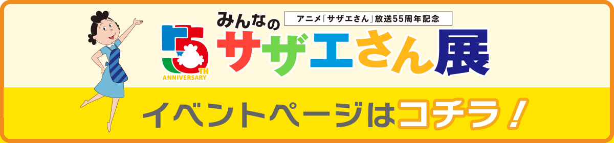 アニメ「サザエさん」放送55周年記念・みんなのサザエさん展　イラスト大募集！