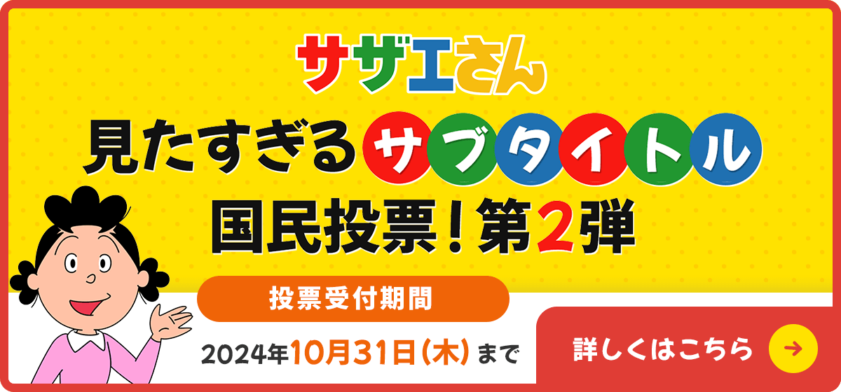 「サザエさん」見たすぎるサブタイトル 国民投票!第2弾