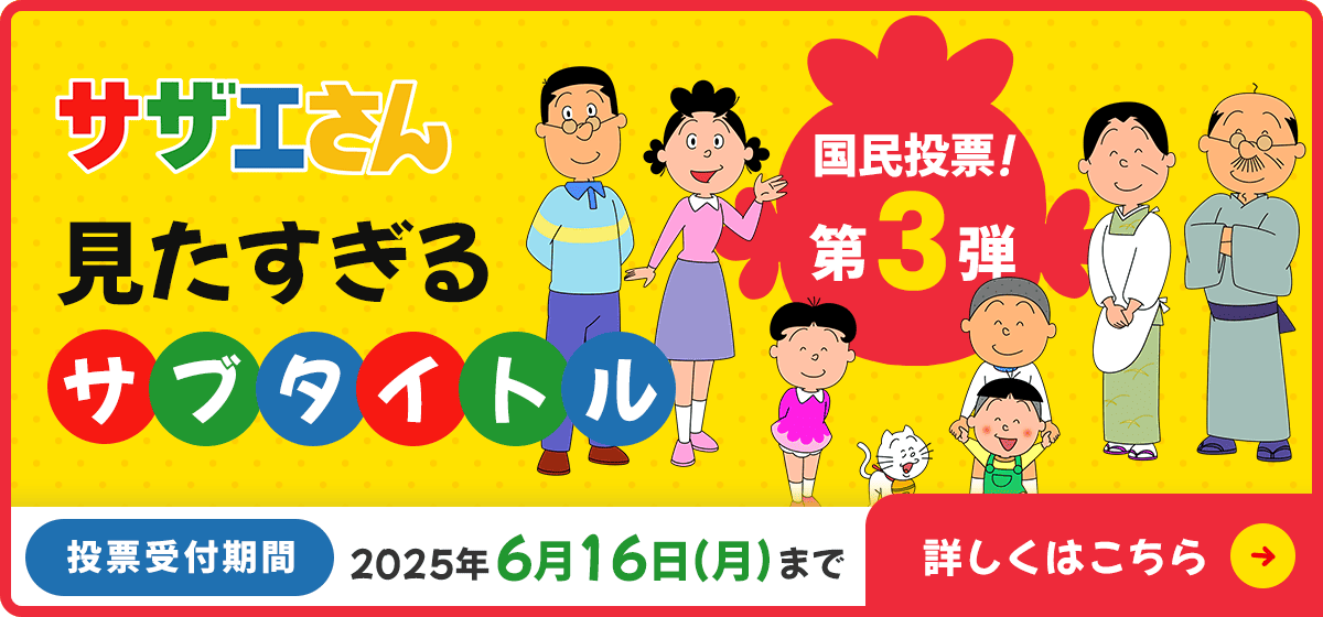「サザエさん」見たすぎるサブタイトル 国民投票!第3弾