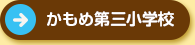 かもめ第一小学校