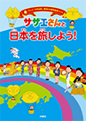 アニメ｢サザエさん｣放送45周年記念ブック　サザエさんと日本を旅しよう！