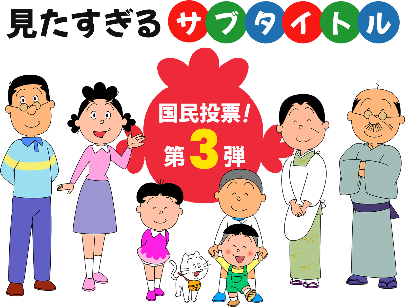 見たすぎるサブタイトル 国民投票!第3弾