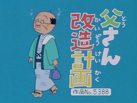 父さん改造計画