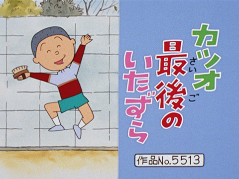 カツオ最後のいたずら