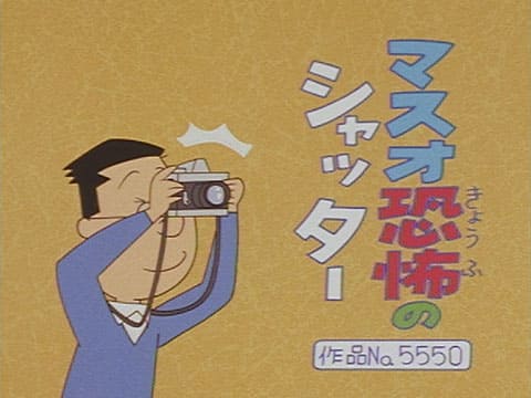 マスオ恐怖のシャッター